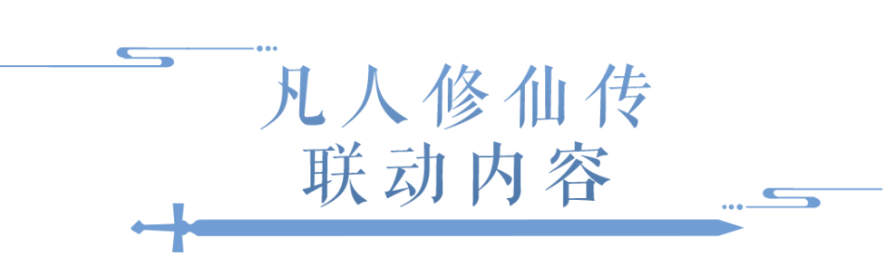 六月大版本今日来袭！冲刺福利助力道友飞升真仙