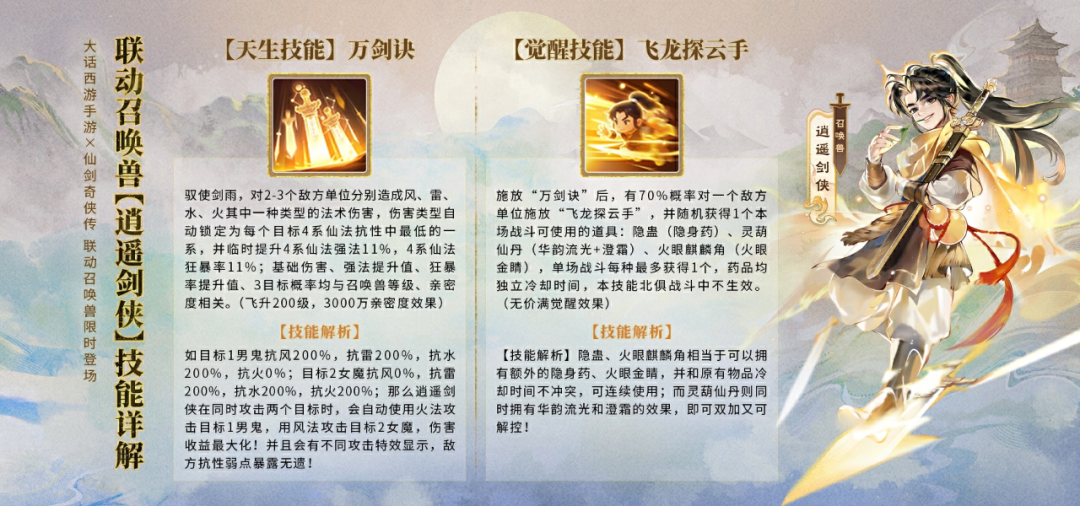 秒三法宠，弱点针对！《仙剑奇侠传》联动召唤兽“逍遥剑侠”重磅登场！