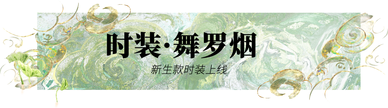 新生时装·舞罗烟与你共赏夏日星光，更有副本安宁寺待你前往挑战！