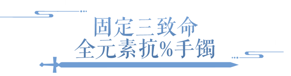 双最大双五十还带克制！全元素抗已经开始在三界“批发”了？