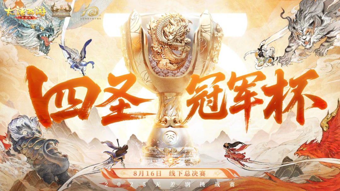 无差别四大赛区冠军出炉！本周天津见证四圣冠军诞生