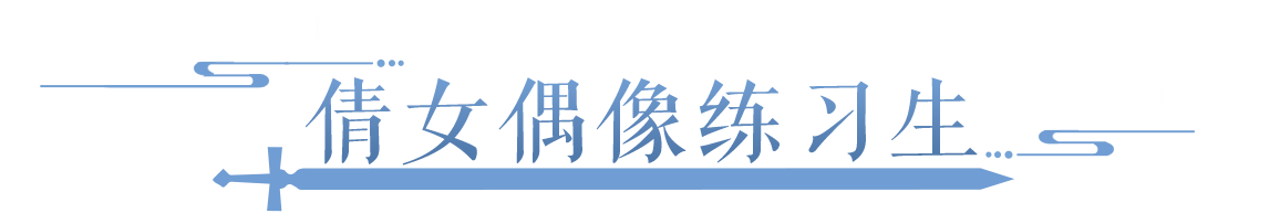 揭露三界战力真实面目，大佬竟是偶像派？！