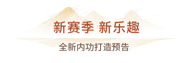 技改前瞻：赛季终数据公布，聊聊各流派大帝的新能力