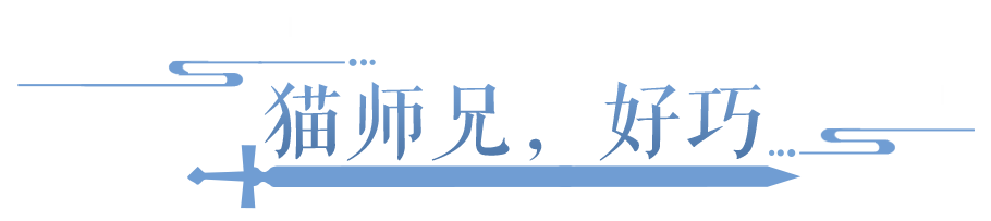 我在倩女里找回了前往喵星的猫