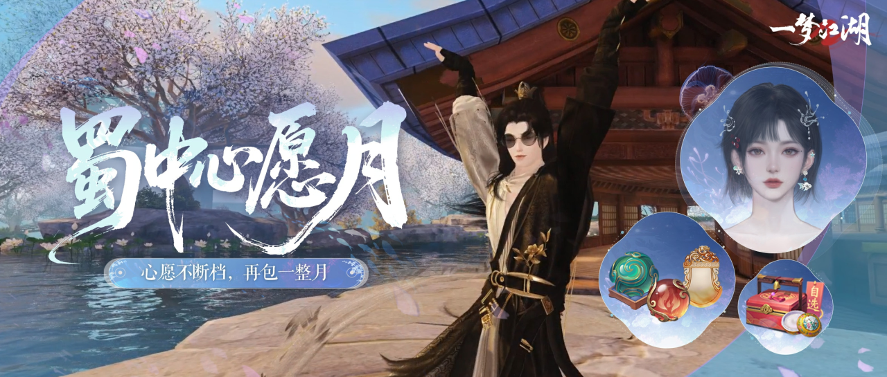 心愿不断档，再包一整月！“蜀中心愿月”狂欢福利开启！