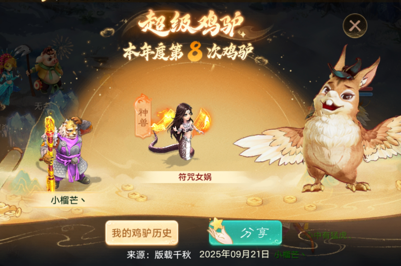 言出法随？求鸡驴得神兽！