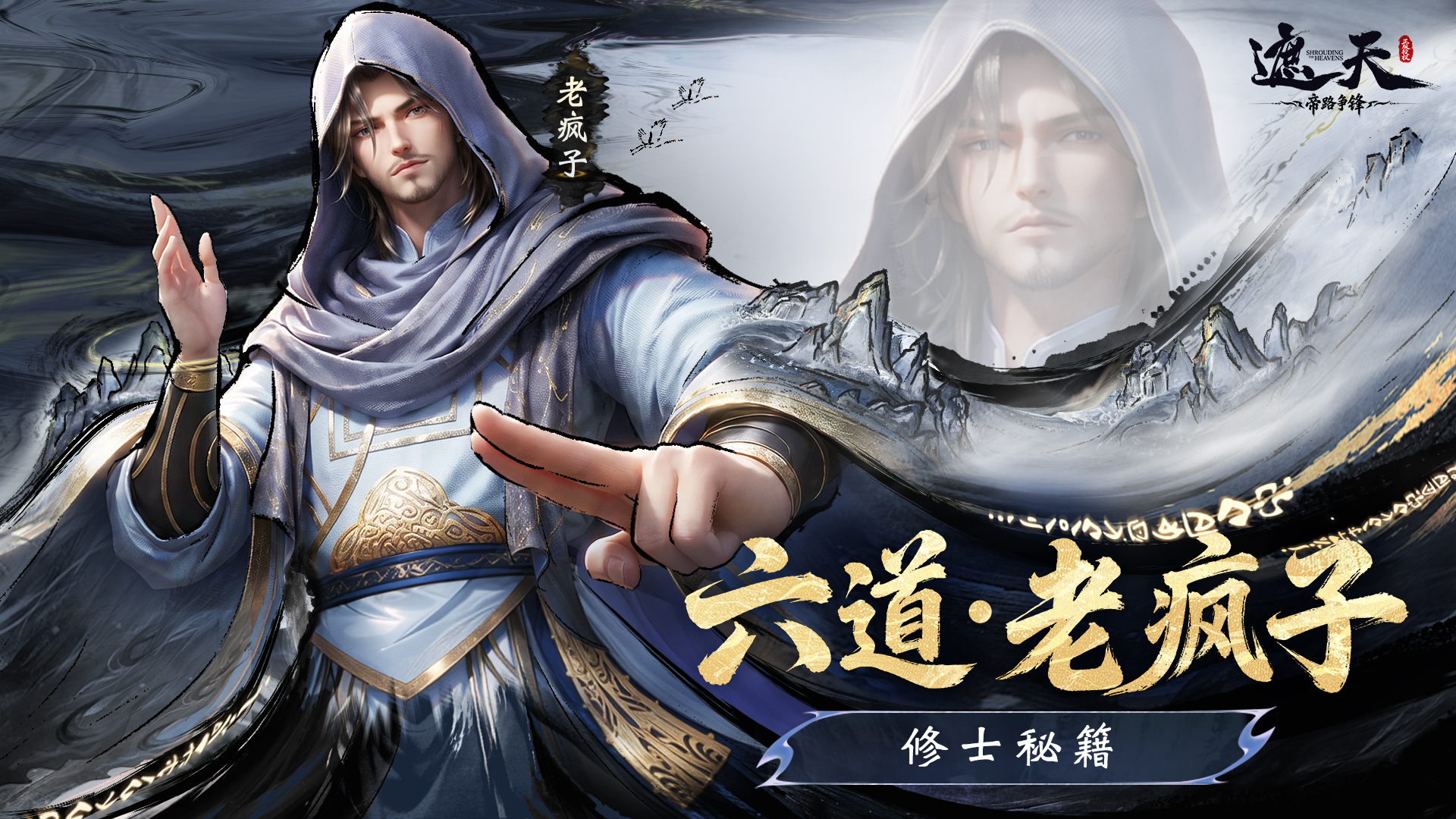 《修士秘籍》传说品质·圣临阵营·格挡反击/输出双职业——六道·老疯子