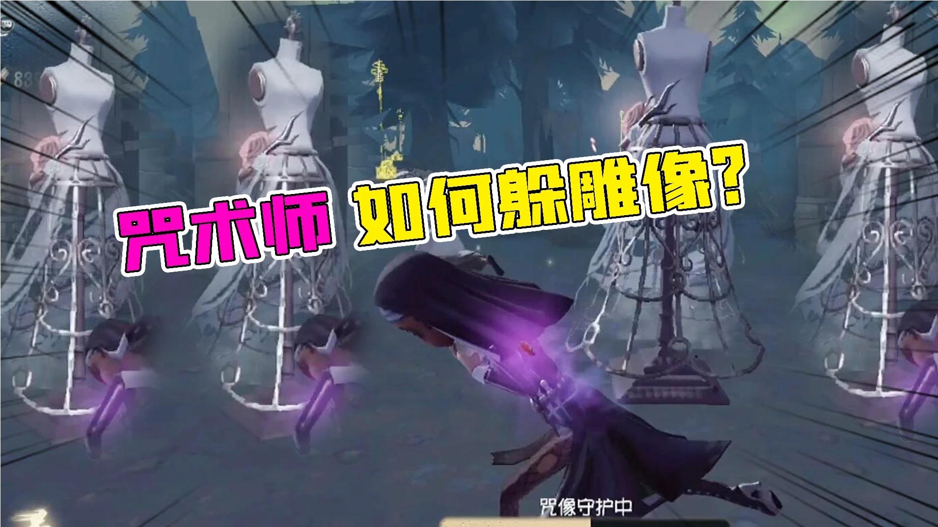 第五人格：咒术师VS雕刻家如何躲雕像？走位预判她的预判！