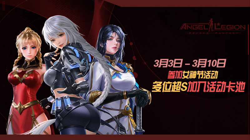 巧克力收集 - 「魅力女神节」活动预告