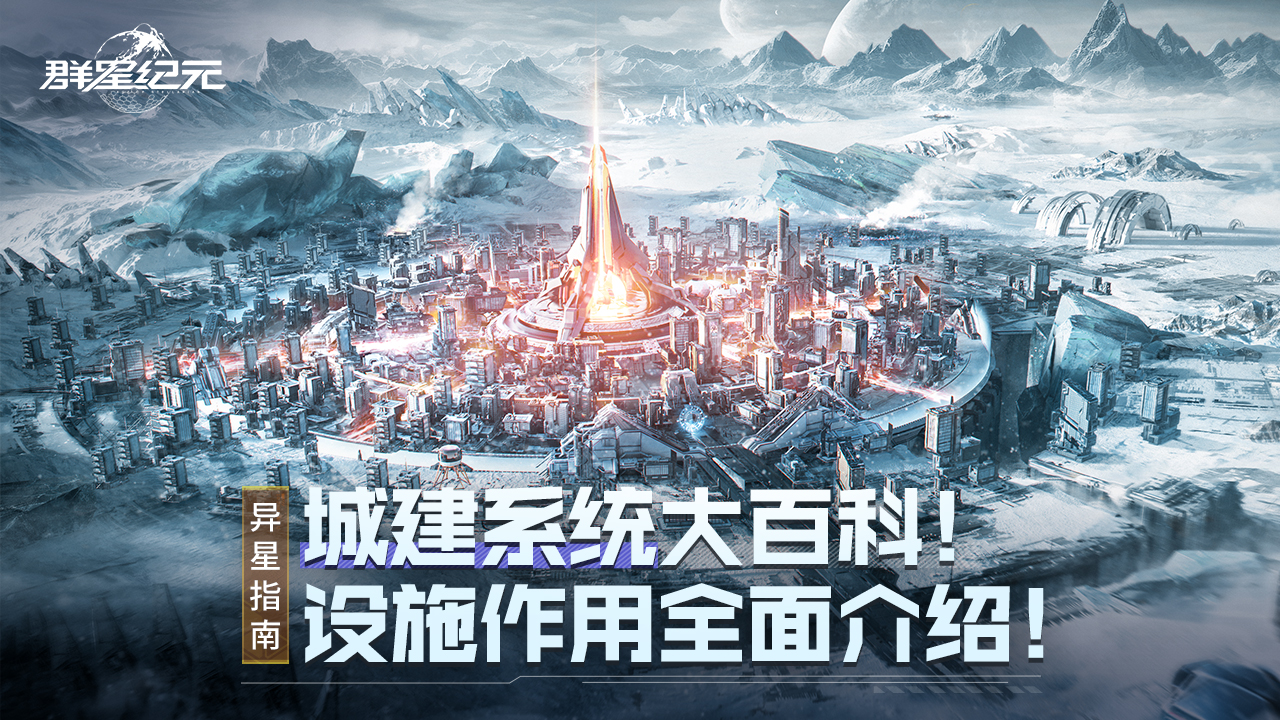 异星指南丨城建系统大百科！设施作用全面介绍！