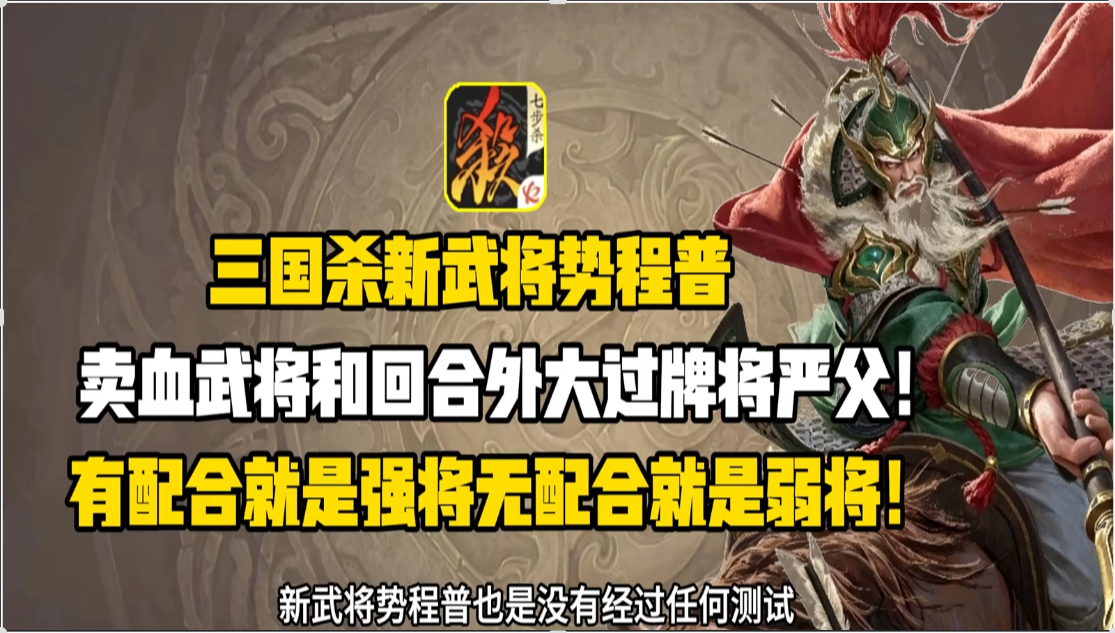 新武将势程普！卖血将和回合外大过牌将严父！