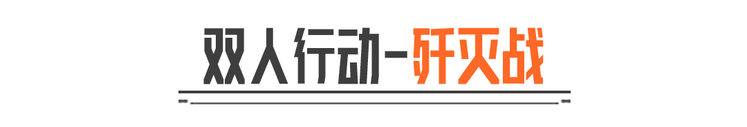 最佳拍档申请出战！双人行动-歼灭战现已回归！
