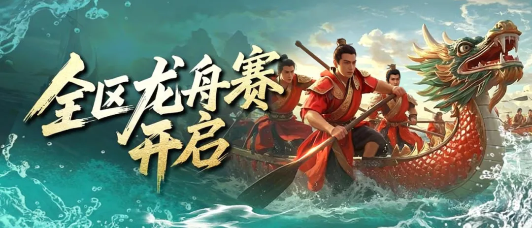 全区龙舟赛、冲星大赛海选已开启，小师妹教你怎样为家族赚更多积分！