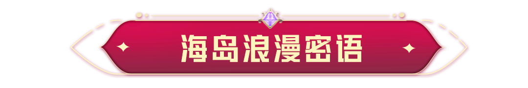 海岛竟然隐藏浪漫彩蛋？