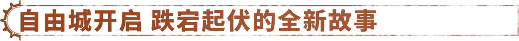 《破碎之地》全新实机PV | 末世流浪 冒险启程