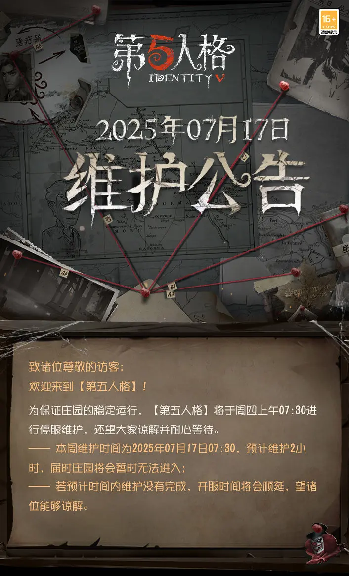 《第五人格》2025年7月17日维护公告
