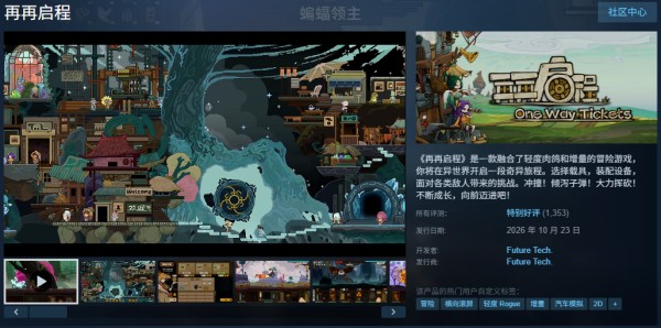 王老菊做游戏真成功了？七年打造《再再启程》获“特别好评”，玩家给足面子