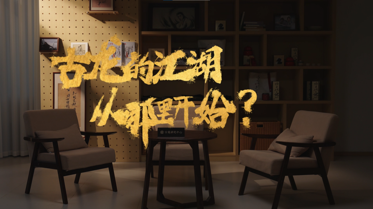 《江湖入梦处，群侠皆可遇｜一场关于古龙、游戏与青春的对话》