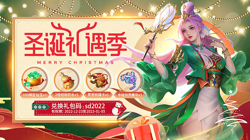 仙侠挂机修仙手游《梦仙灵》圣诞节礼包登陆就送~