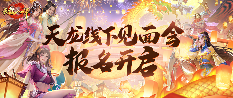 天龙线下见面会邀请函｜青衫磊落，邀君同行！期待与少侠们上海见面
