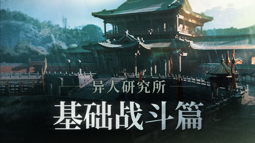异人研究所 | 基础战斗篇