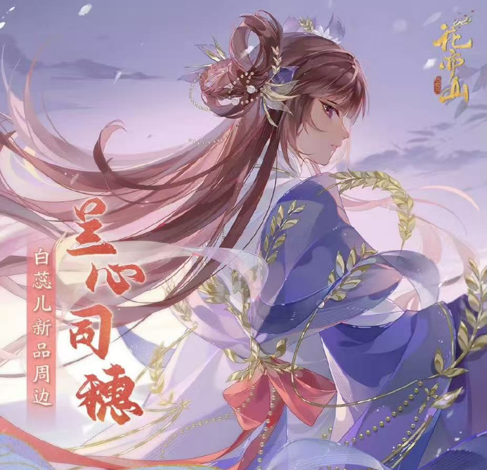 书院情报丨兰心司穗&今宵一聚新品周边上新！