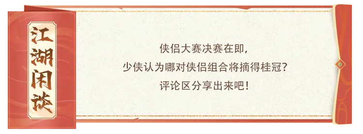 赛事预告丨剑指巅峰，侠侣争雄！见证冠军诞生，观看直播喜提金条好礼！