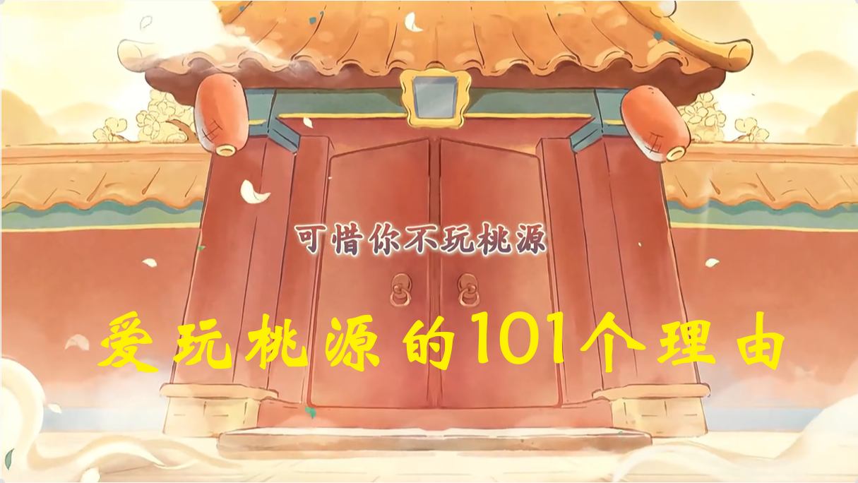 爱玩桃源的101个理由