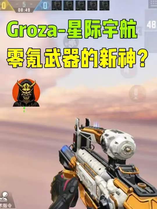 Groza-星际宇航零氪武器的新神 