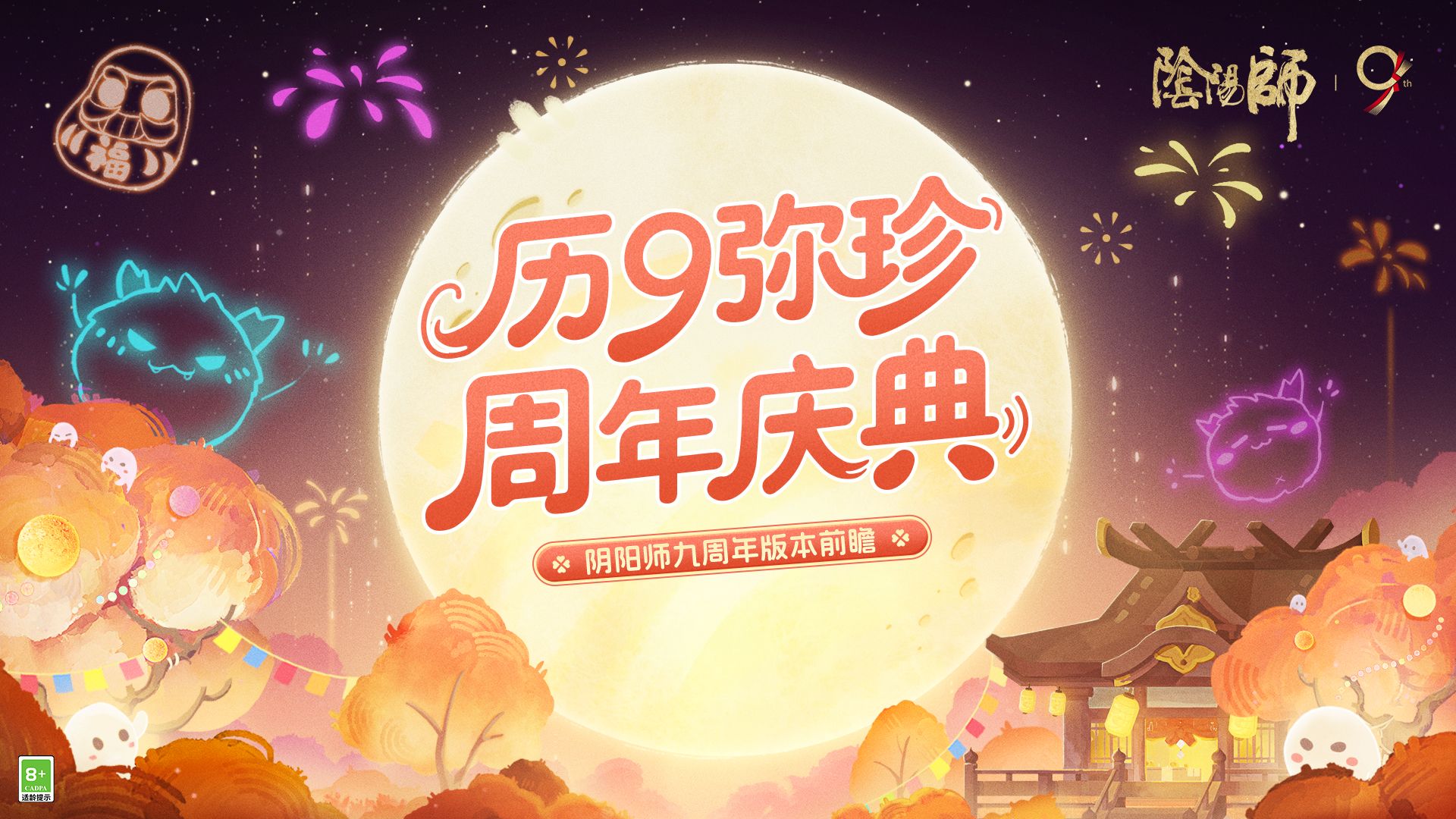 ☆《阴阳师》「历9弥珍·周年庆典」前瞻献映！☆