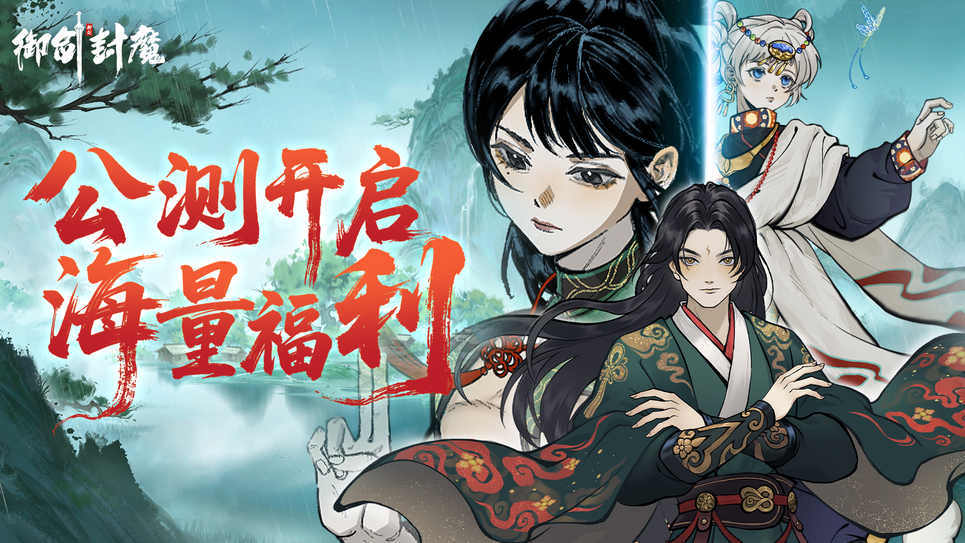 《御剑封魔》7月9日全平台公测开启！登录即领百抽和豪皮！