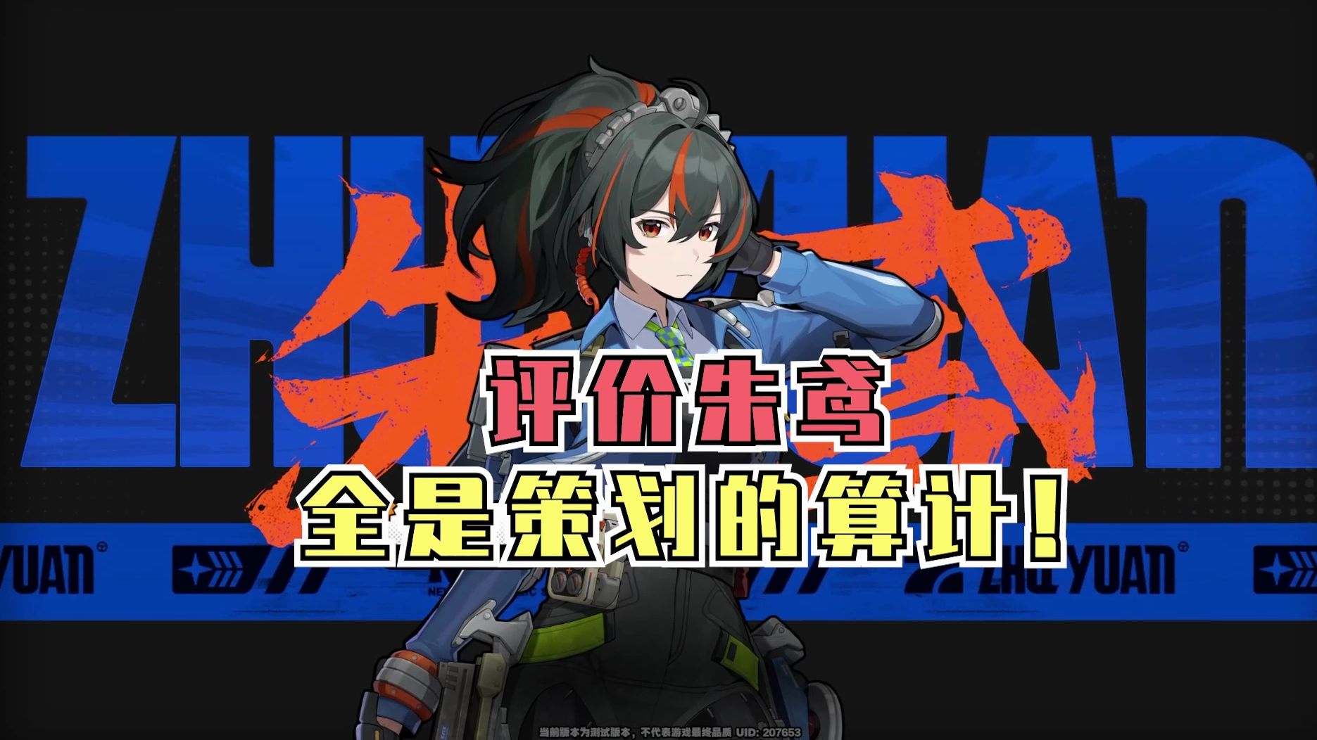 【绝区零】第二个限定S朱鸢   感觉充满了策划的算计