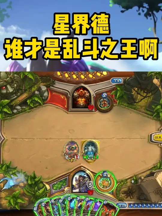 版本T0新星界德！谁才是乱斗之王啊！