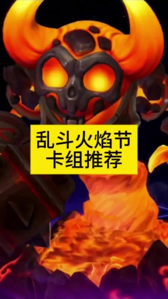 乱斗卡组推荐