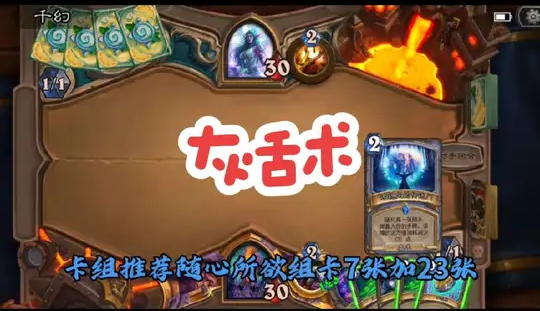 [乱斗卡组]灰舌术