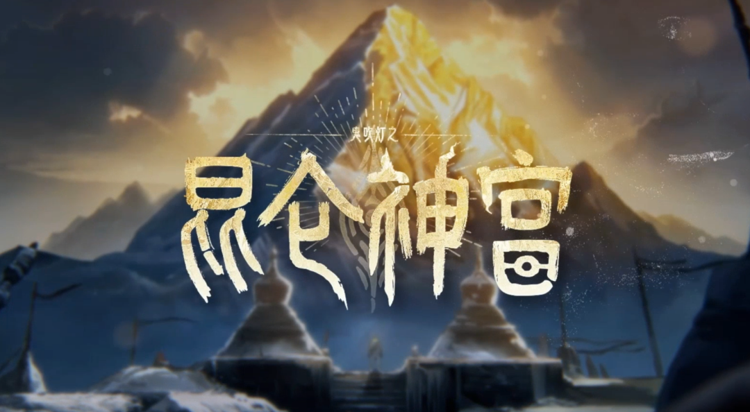 逆战未来“昆仑神宫”刷分顶级思路全解析