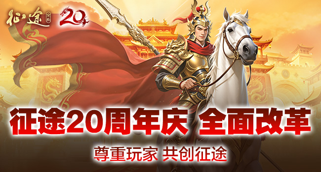 征途20周年庆火爆开启：尊重玩家，全面改革，再战20年！