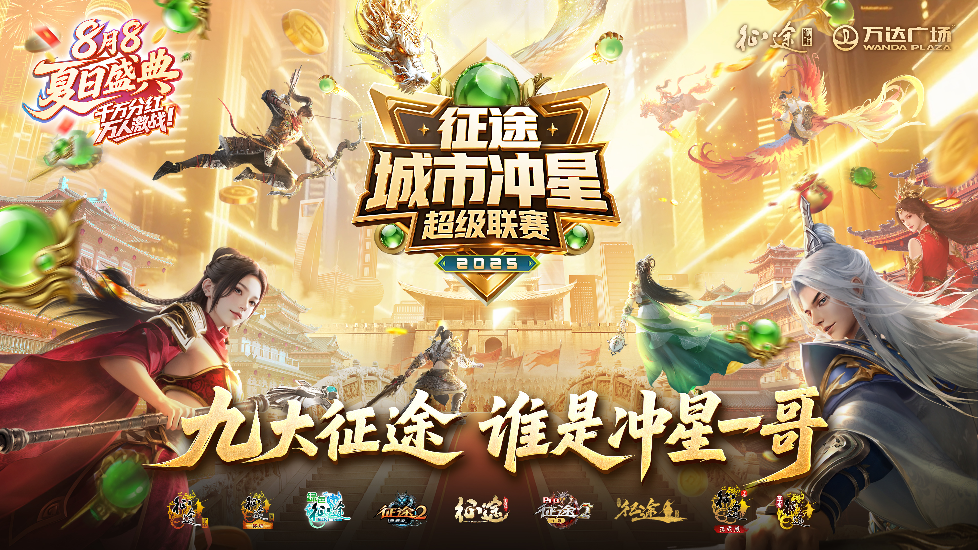 50块请来“吴彦祖”？征途冲超联赛即将火热开幕，引爆夏日盛典