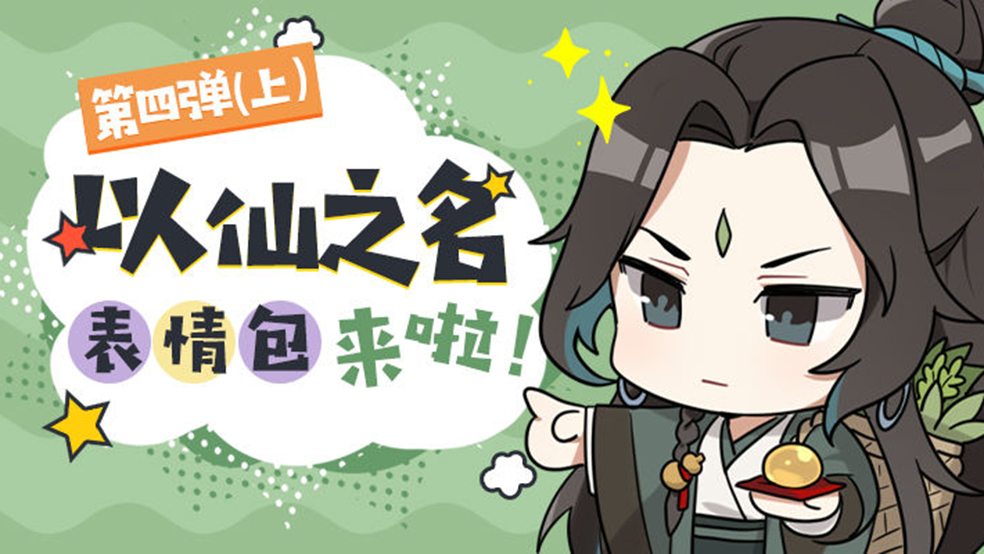 【以仙表情包】以仙之名表情包第四弹（上） 