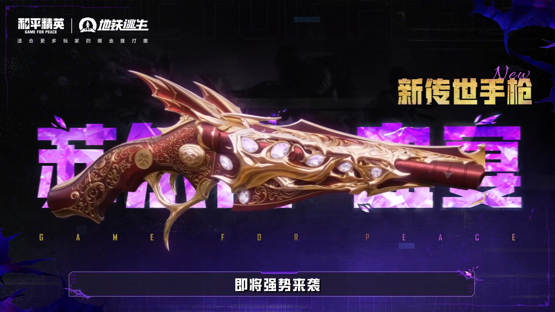 CH.13赛季即将开启，全新传世手枪来袭 