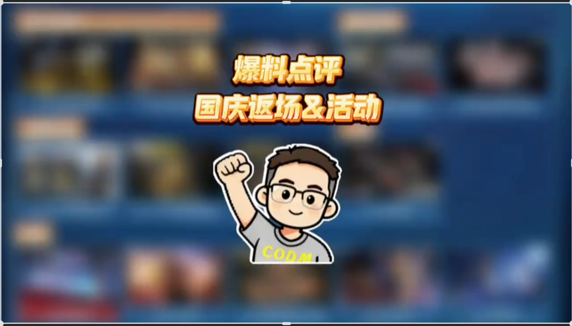 国庆返场➕活动爆料点评