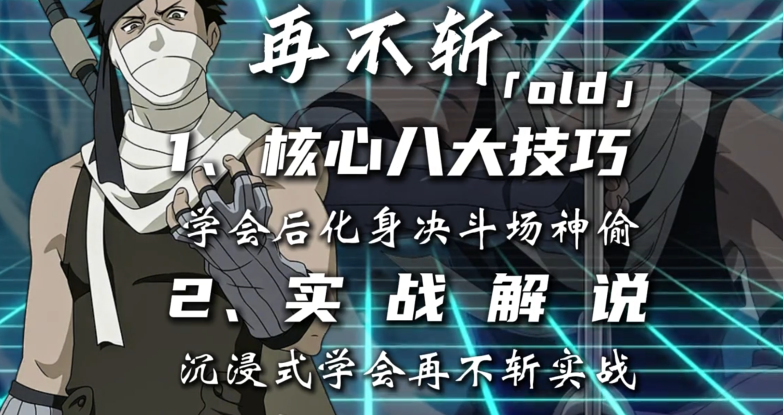 活再不斩八大技巧，看完让你掌握这个毫无节奏的偷分忍者