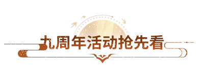 天龙九周年丨还有一周！天龙九周年福利藏不住了！