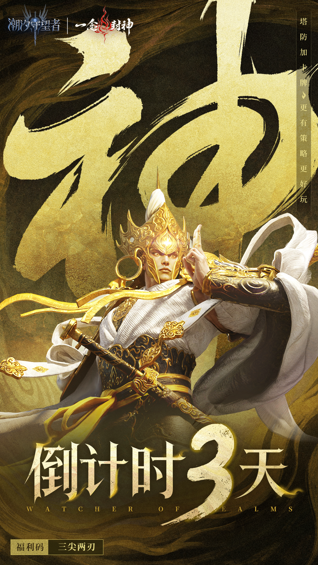 一念封神 | 版本倒计3天（内含礼包码）