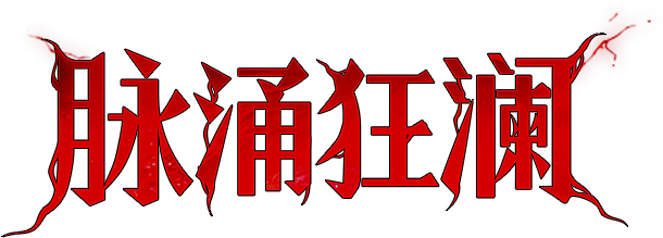 最血脉喷张的一枪！