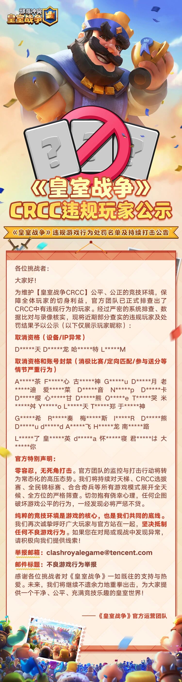 CRCC违规玩家公示