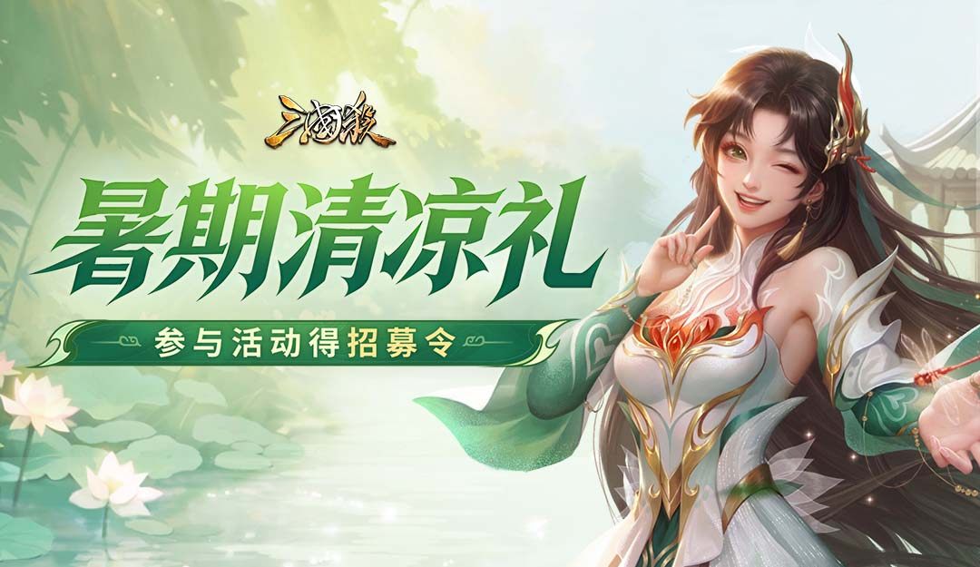【论坛活动】暑期清凉礼