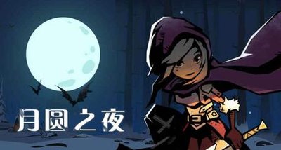 《月圆之夜》：暗黑童话与策略卡牌的完美融合，开启无限冒险乐趣！