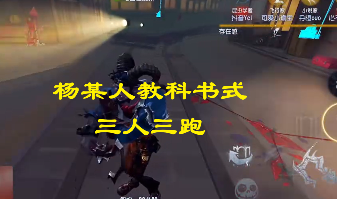 杨某人教科书式三人三跑