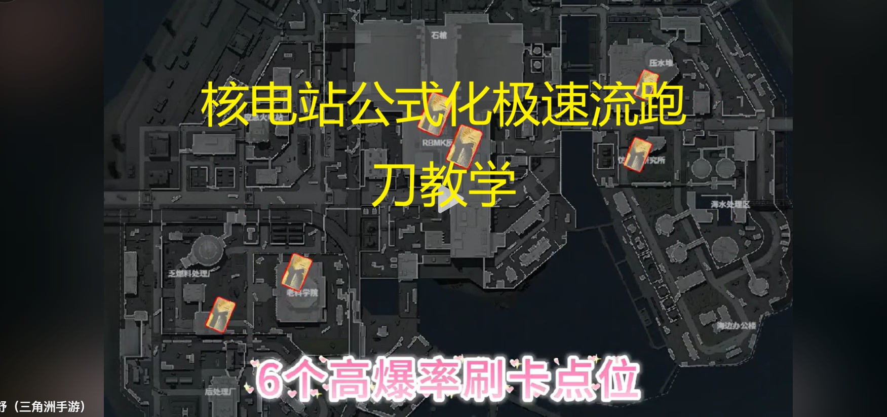 核电站公式化极速流跑刀教学